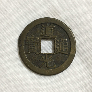 【送料無料】清国 道光皇帝通宝