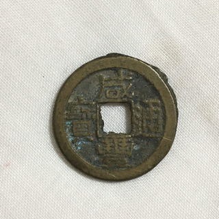 【送料無料】清国 咸豊皇帝通宝