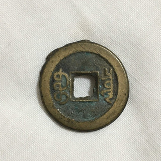 【送料無料】清国 咸豊皇帝通宝の画像