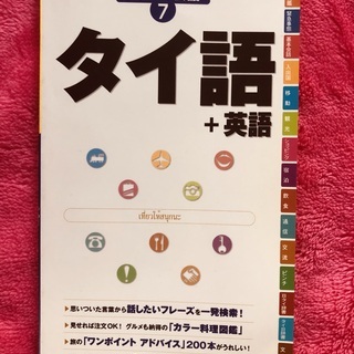 地球の歩き方 トラベル会話 7 タイ語+英語　本　書籍　語学学習