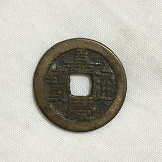 【送料無料】清国 嘉慶皇帝通宝