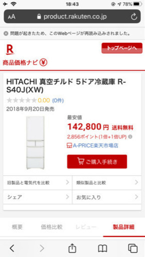 HITACHI 真空チルド 5ドア冷蔵庫 R-S40J(XW)  冷蔵庫