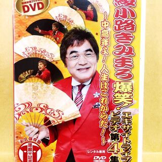 DVD 綾小路きみまろ　爆笑！エキサイトライブビデオ第4集 DVD