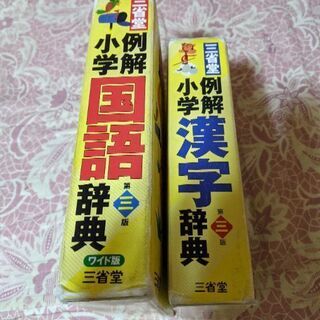 小学生用　国語辞典　漢字辞典　三省堂