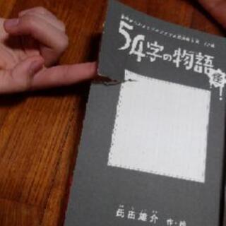 短編小説　「54字の物語・怪」の画像