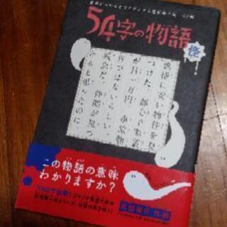 短編小説　「54字の物語・怪」