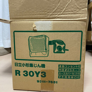 日立小型集じん機　R30Y3