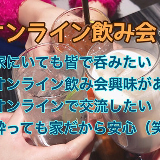 オンラインで友達作り！4/17（金）21時半〜▼△▼おうちdeオ...