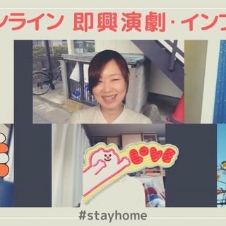 【オンライン開催】初心者歓迎！即興演劇・インプロで対応力、アドリ...