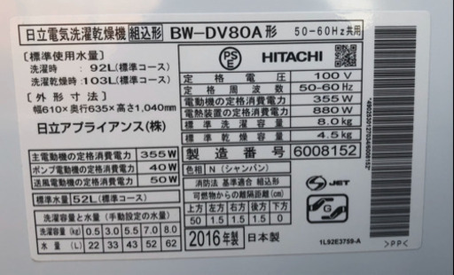 HITACHI BEAT WASH 2016年式 洗濯乾燥機 ビートウォッシュスリム　BW-DV80A