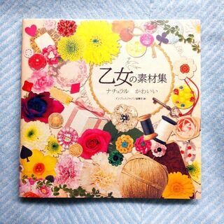 【美品】乙女の素材集 ナチュラル★かわいい