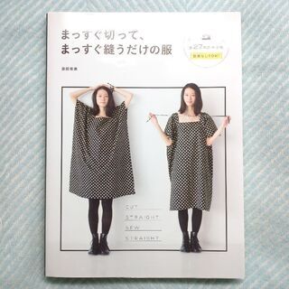 【美品】「まっすぐ切って、まっすぐ縫うだけの服」
