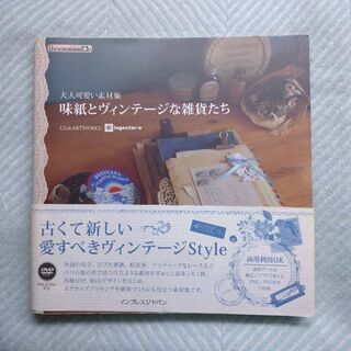 【美品】味紙とヴィンテ－ジな雑貨たち 大人可愛い素材集