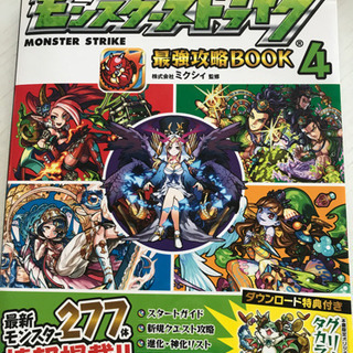 モンスターストライク攻略本4