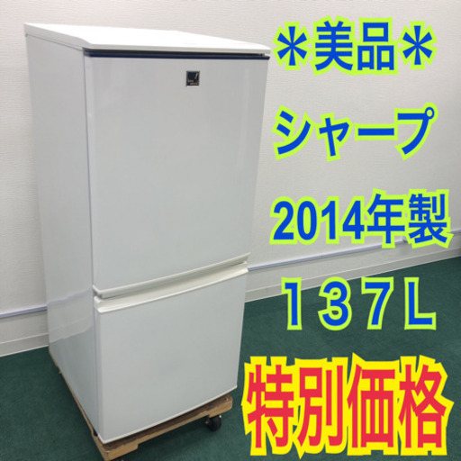 配達無料地域あり＊美品＊シャープ   2014年製 137L＊つけかえどっちも扉＊