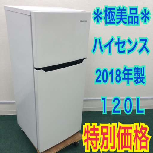 配達無料地域あり＊極美品＊ハイセンス 2018年製 120L＊ピッカピカ＊買うならコレッ