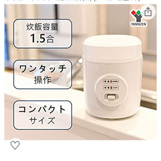 山善 炊飯器 ひとり暮らし用 0.5合～1.5合炊きの画像