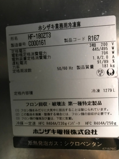 ホシザキ冷凍庫