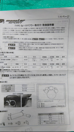 ジムニー　社外マフラー　モンスタースポーツ