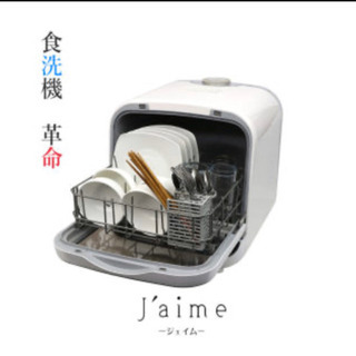 工事不要！　ジェイム　食器洗い乾燥機の画像