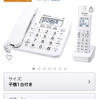【新品未使用】電話機と子機 Panasonic パナソニック製の画像