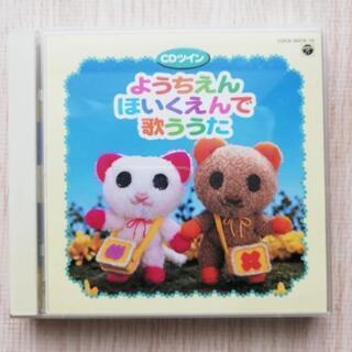 CD・ようちえんほいくえんで歌ううた(全50曲入り）【お届け可能】 