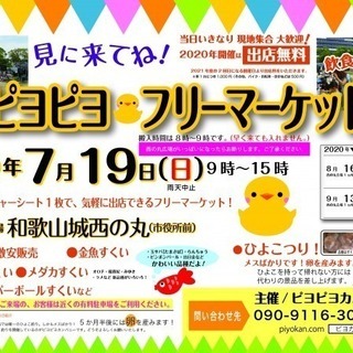 ピヨピヨ♡フリーマーケット≪出店無料≫車で持ち込みそのまま出店Ｏ...