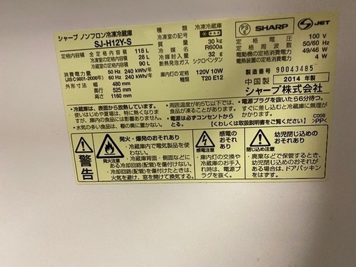 シャープ2014年製　冷蔵庫