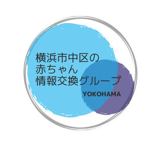 横浜市中区の赤ちゃん情報交換グループ