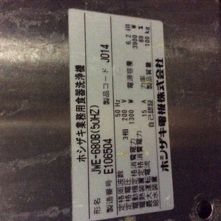 ホシザキ 業務用食器洗浄機 JWE-680B