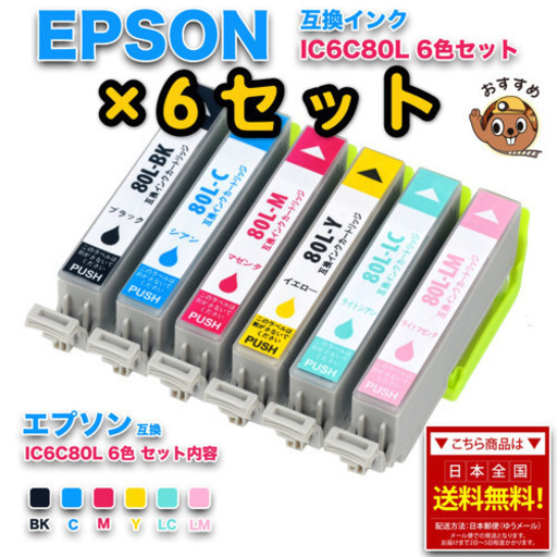 6セットエプソン IC6CL80L 6色セット 互換インク 増量版