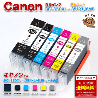 キヤノン BCI-350XL+351XL/6MP 6色セット 互...