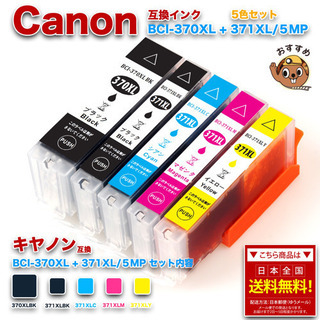 キヤノン BCI-371XL+370XL/5MP 5色セット互換...
