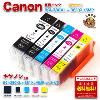 キヤノン 互換インク BCI-380XL+381XL/5MP 5...