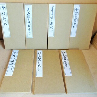 ☆　書道手本/西脇呉石 呉石臨王右軍帖 草書前赤壁賦 行書後赤壁...