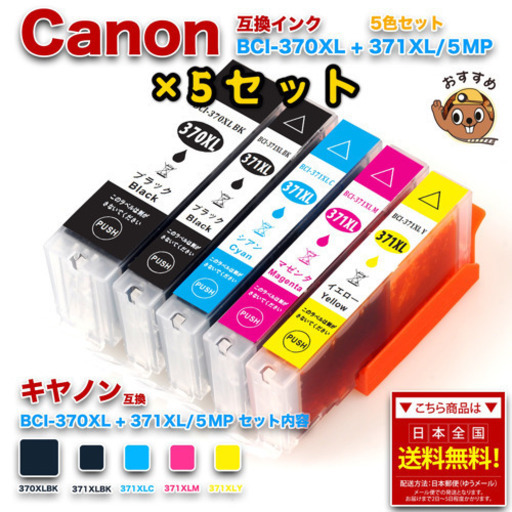 5セットキヤノン BCI-371XL+370XL/5MP 5色セット互換インク