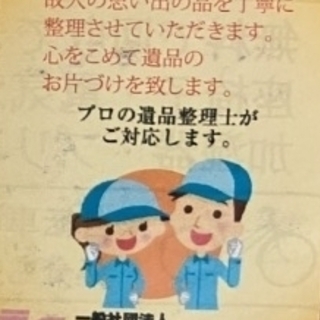 遺品整理