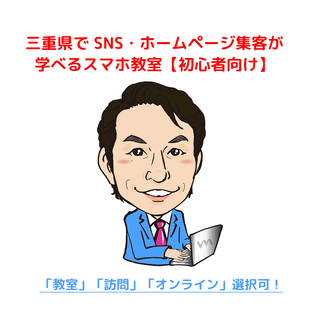 SNS・ホームページ集客が学べるスマホ教室【訪問 or オンライ...