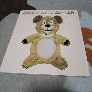 名作絵本★いない いない ばあ★松谷みよ子 赤ちゃんベビー