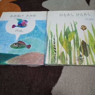 レオ=レオニ★さかなはさかな&ひとあし ひとあし★絵本2冊セット