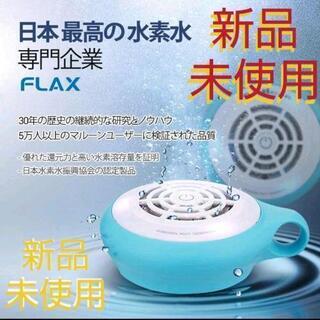 *✰*新品*✰* 今だからこそ【予防と美容】を♪水素生成器（FLAX マルーン）                        希望の方は、無料で配達致します。（今だけ送料無料の価格）
