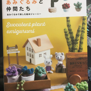 【毛糸手芸】多肉植物のあみぐるみと仲間たち