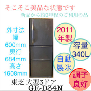 東芝 大容量 冷蔵庫 3ドア 自動製氷機付き GR-D34N 