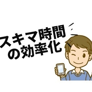 隙間時間に！