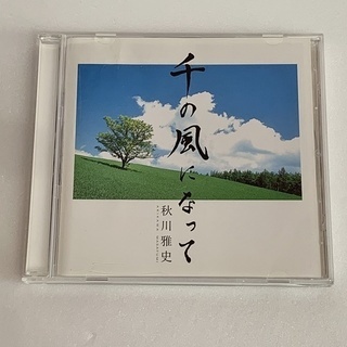 CD 千の風になって 秋川雅史 