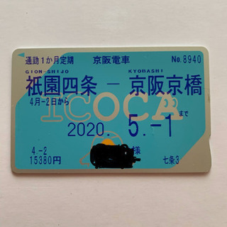 ☆ 京阪電車   祇園四条〜京阪京橋  1ヶ月定期