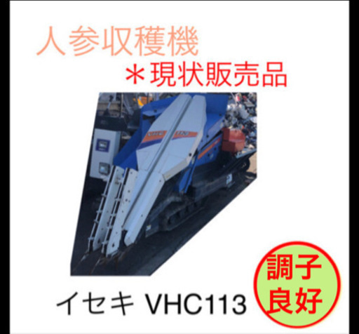 農機具 人参収穫機 イセキ VHC113 ＊取りに来ていただける人＊