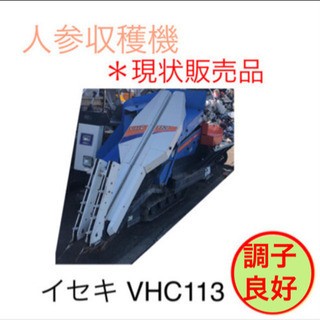 農機具 人参収穫機 イセキ VHC113 ＊取りに来ていただける人＊