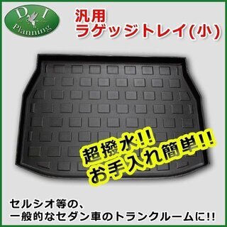 【新品未使用】一般的なセダン 汎用ラゲッジマット ラゲッジトレイ...