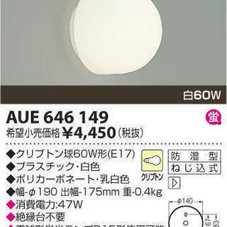 【引取り特価】防湿型ブラケット灯　KOIZUMI　AUE646149